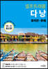 [대여] 다낭 셀프트래블 : 2020-2021 최신판
