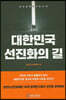 대한민국 선진화의 길