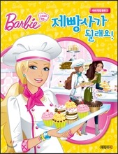 제빵사가 될래요!