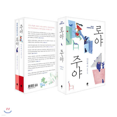 로야 & 주야 세트