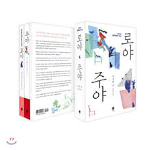 로야 & 주야 세트