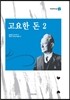 고요한 돈 2
