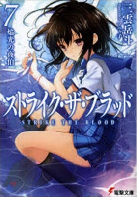 ストライク.ザ.ブラッド(7)焰光の夜伯