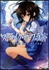ストライク.ザ.ブラッド(7)焰光の夜伯