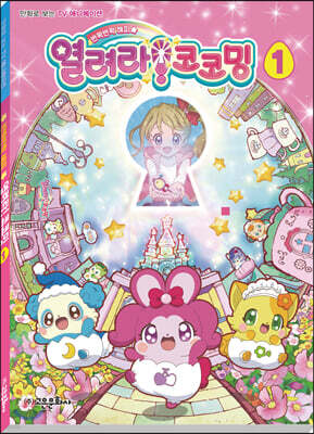 열려라 코코밍 애니북1