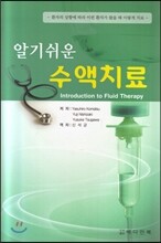 알기쉬운 수액치료