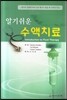 알기쉬운 수액치료