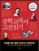 중학 교과서 고전 읽기