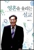 영혼을 울리는 설교