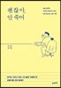 [대여] 괜찮아, 안죽어