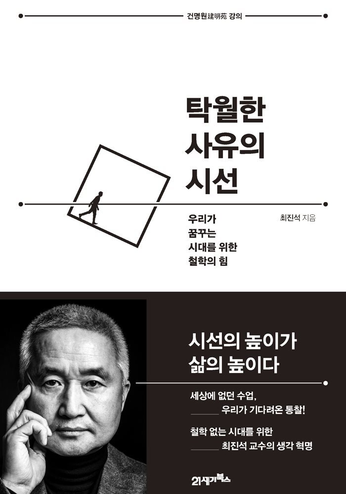 [대여] 탁월한 사유의 시선(개정판)