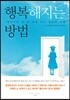 행복해지는 방법