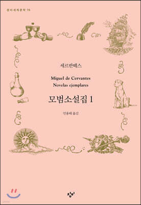 모범소설집 1