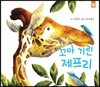 꼬마 기린 제프리