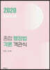 2020 ORIGIN 종합 행정법각론 객관식