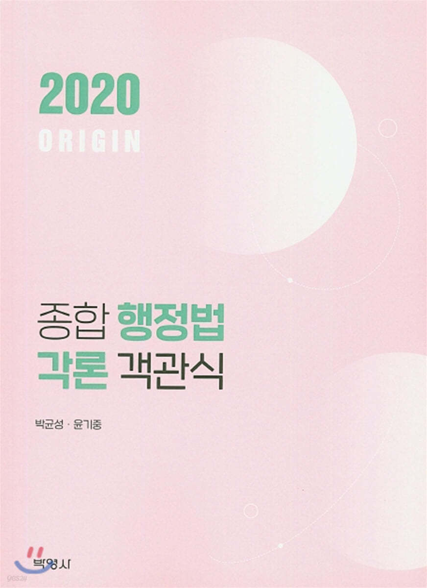 2020 ORIGIN 종합 행정법각론 객관식