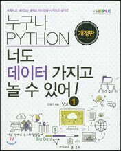 누구나 파이썬 Python 너도 데이터 가지고 놀 수 있어!