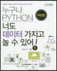 누구나 파이썬 Python 너도 데이터 가지고 놀 수 있어!