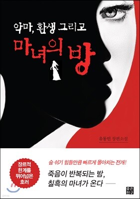 [대여] 마녀의 방