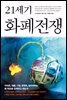 [대여] 21세기 화폐전쟁