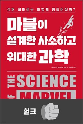 마블이 설계한 사소하고 위대한 과학 : 헐크