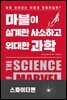마블이 설계한 사소하고 위대한 과학 : 스파이더맨