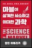 마블이 설계한 사소하고 위대한 과학 : 캡틴아메리카