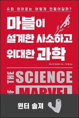 마블이 설계한 사소하고 위대한 과학 : 윈터 솔져