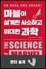 마블이 설계한 사소하고 위대한 과학 : 윈터 솔져