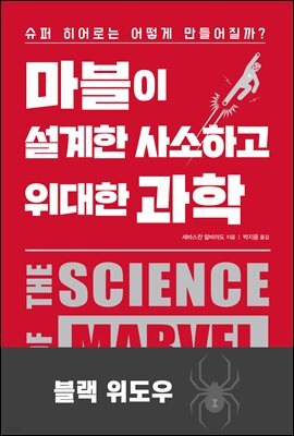 마블이 설계한 사소하고 위대한 과학 : 블랙 위도우
