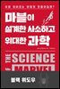 마블이 설계한 사소하고 위대한 과학 : 블랙 위도우