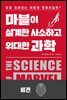 마블이 설계한 사소하고 위대한 과학 : 비전