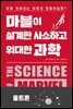 마블이 설계한 사소하고 위대한 과학 : 울트론