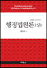 행정법원론 (상)