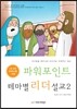 파워포인트 테마별 리더설교 2