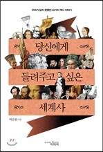 당신에게 들려주고 싶은 세계사