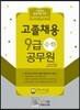 고졸채용 9급공무원 수학