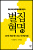 벌집 혁명