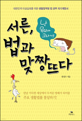 서른, 법과 맞짱뜨다