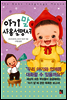 아기 말 사용설명서