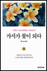 가시가 꽃이 되다