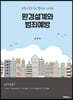 환경설계와 범죄예방