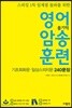 영어 암송 훈련 1 기초회화문, 일상스피치문 240 문장