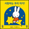 사랑하는 우리 아가!