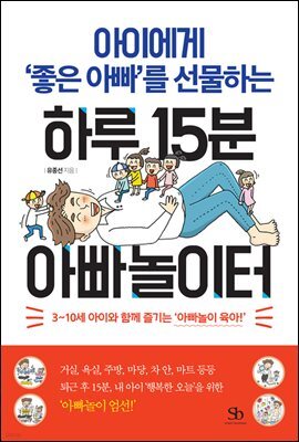 [대여] 아이에게 ‘좋은 아빠’를 선물하는 하루 15분 아빠놀이터