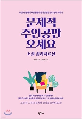 [대여] 문제적 주인공만 오세요, 소설 심리치료실