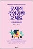[대여] 문제적 주인공만 오세요, 소설 심리치료실