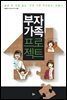 [대여] 부자 가족 프로젝트