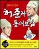 허준과 동의보감
