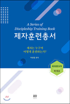 제자훈련 총서 (학생용)